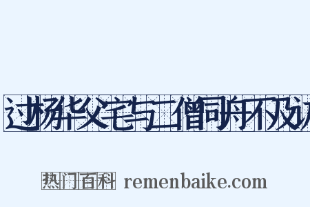 过杨华父宅与二僧同舟不及访是什么意思的图片